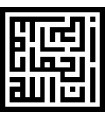 Inna Allahu Yamil - Escritura Arabe Cúfico Geométrico