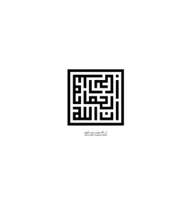 Inna Allahu Yamil - Escritura Arabe Cúfico Geométrico