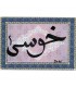Your Name in Arabic - Setting Mosaic Arabic