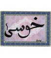 Your Name in Arabic - Setting Mosaic Arabic